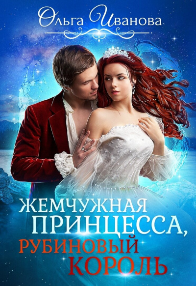Жемчужная принцесса, рубиновый король - Ольга Иванова Слушать аудио книги онлайн без регистрации полностью бесплатно - knigavkarmane.net