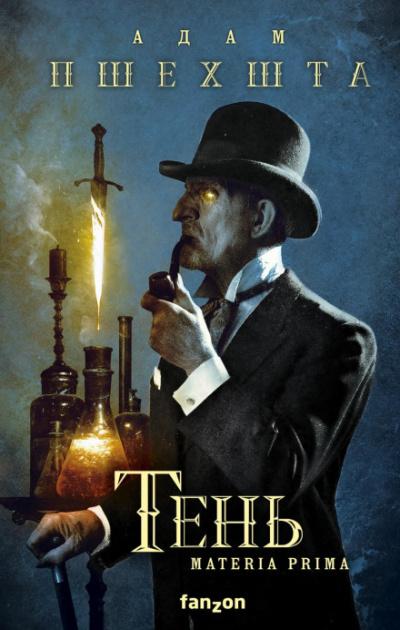 Тень - Адам Пшехшта Слушать аудио книги онлайн без регистрации полностью бесплатно - knigavkarmane.net