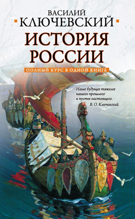 Курс русской истории - Василий Ключевский Слушать аудио книги онлайн без регистрации полностью бесплатно - knigavkarmane.net