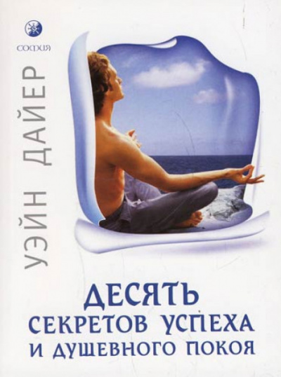 Десять секретов успеха и душевного покоя - Дайер Уэйн Слушать аудио книги онлайн без регистрации полностью бесплатно - knigavkarmane.net