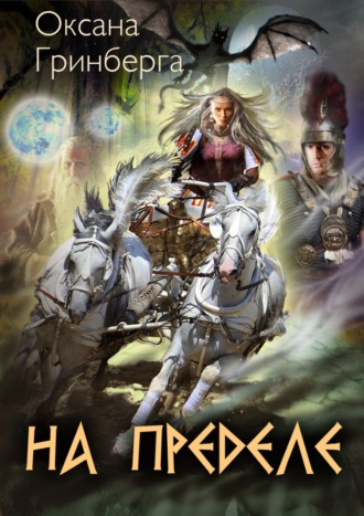На пределе - Оксана Гринберга Слушать аудио книги онлайн без регистрации полностью бесплатно - knigavkarmane.net