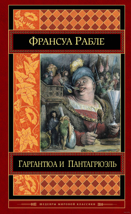 Гаргантюа и Пантагрюэль - Франсуа Рабле Слушать аудио книги онлайн без регистрации полностью бесплатно - knigavkarmane.net