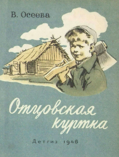 Отцовская куртка и другие рассказы - Валентина Осеева Слушать аудио книги онлайн без регистрации полностью бесплатно - knigavkarmane.net
