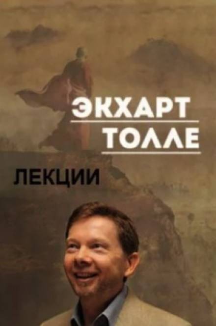 Лекции 3 - Экхарт Толле Слушать аудио книги онлайн без регистрации полностью бесплатно - knigavkarmane.net