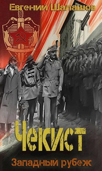 Западный рубеж - Евгений Шалашов Слушать аудио книги онлайн без регистрации полностью бесплатно - knigavkarmane.net