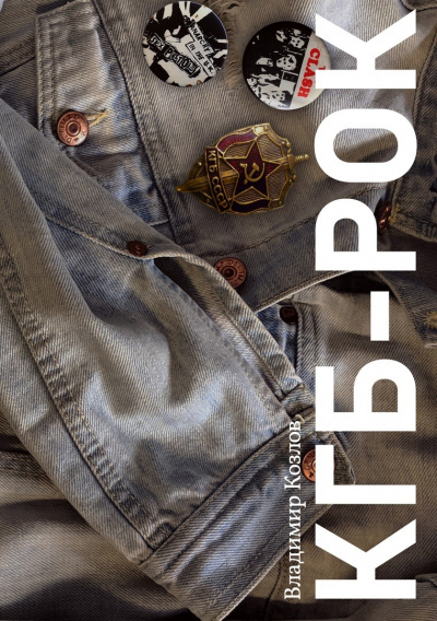 КГБ-рок - Владимир Козлов Слушать аудио книги онлайн без регистрации полностью бесплатно - knigavkarmane.net