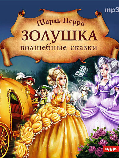 Золушка. Волшебные сказки - Шарль Перро Слушать аудио книги онлайн без регистрации полностью бесплатно - knigavkarmane.net