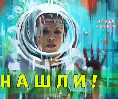 Нашли! - Айзек Азимов Слушать аудио книги онлайн без регистрации полностью бесплатно - knigavkarmane.net