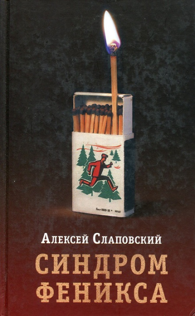 Синдром Феникса - Алексей Слаповский Слушать аудио книги онлайн без регистрации полностью бесплатно - knigavkarmane.net