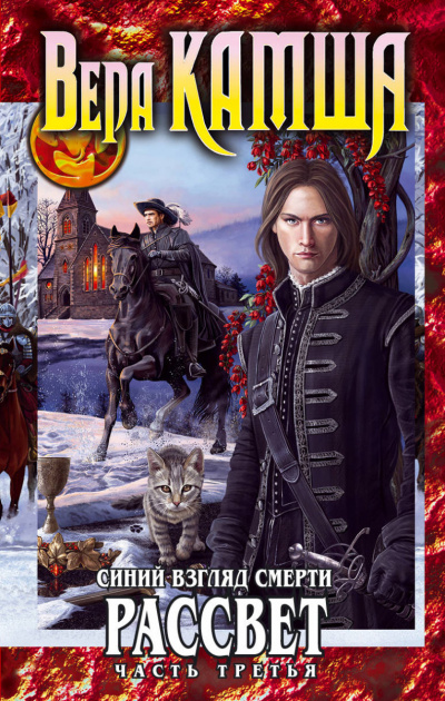 Синий взгляд Смерти. Рассвет. Часть 3 - Вера Камша Слушать аудио книги онлайн без регистрации полностью бесплатно - knigavkarmane.net