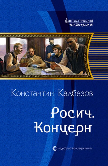 Концерн - Константин Калбазов Слушать аудио книги онлайн без регистрации полностью бесплатно - knigavkarmane.net