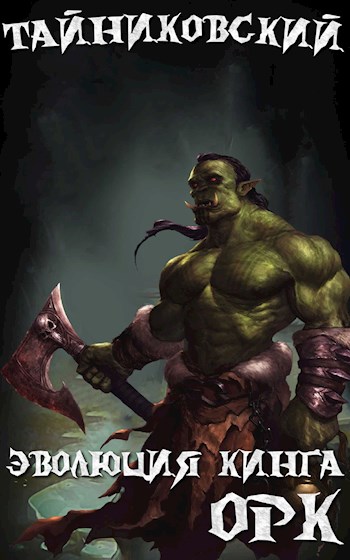 Орк - Тайниковский Слушать аудио книги онлайн без регистрации полностью бесплатно - knigavkarmane.net