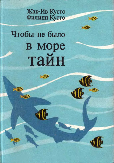 Чтобы не было в море тайн - Жак-Ив Кусто Слушать аудио книги онлайн без регистрации полностью бесплатно - knigavkarmane.net