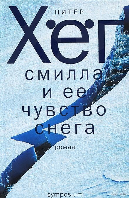 Смилла и её чувство снега - Питер Хёг Слушать аудио книги онлайн без регистрации полностью бесплатно - knigavkarmane.net