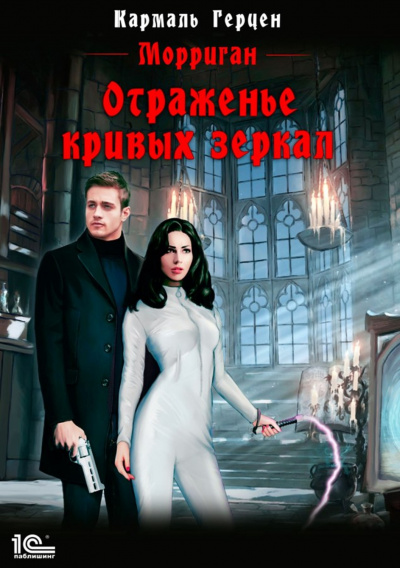 Отраженье кривых зеркал - Кармаль Герцен Слушать аудио книги онлайн без регистрации полностью бесплатно - knigavkarmane.net