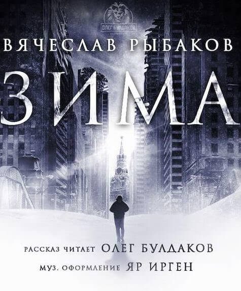 Зима - Вячеслав Рыбаков Слушать аудио книги онлайн без регистрации полностью бесплатно - knigavkarmane.net