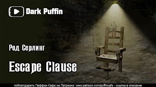 Escape clause - Род Серлинг Слушать аудио книги онлайн без регистрации полностью бесплатно - knigavkarmane.net