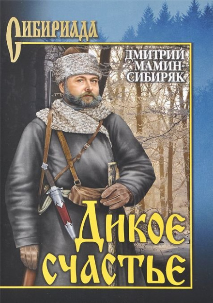 Дикое счастье - Дмитрий Мамин-Сибиряк Слушать аудио книги онлайн без регистрации полностью бесплатно - knigavkarmane.net