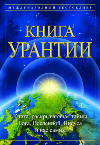 Книга Урантии Слушать аудио книги онлайн без регистрации полностью бесплатно - knigavkarmane.net