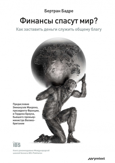 Финансы спасут мир? Как заставить деньги служить общему благу - Бертран Бадре Слушать аудио книги онлайн без регистрации полностью бесплатно - knigavkarmane.net
