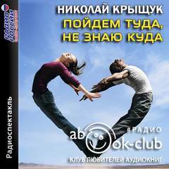 Пойдем туда, не знаю куда - Николай Крыщук Слушать аудио книги онлайн без регистрации полностью бесплатно - knigavkarmane.net