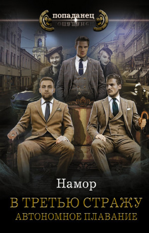 В третью стражу. Автономное плавание - Намор (1) Слушать аудио книги онлайн без регистрации полностью бесплатно - knigavkarmane.net