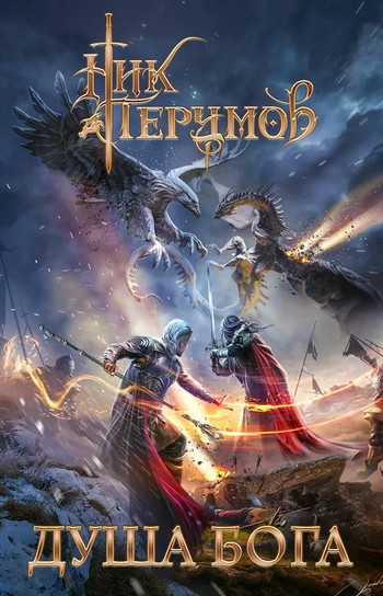 Душа Бога. Том 2 - Ник Перумов (8.2) Слушать аудио книги онлайн без регистрации полностью бесплатно - knigavkarmane.net