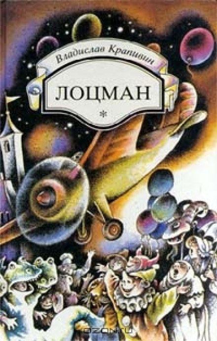 Лоцман - Владислав Крапивин Слушать аудио книги онлайн без регистрации полностью бесплатно - knigavkarmane.net