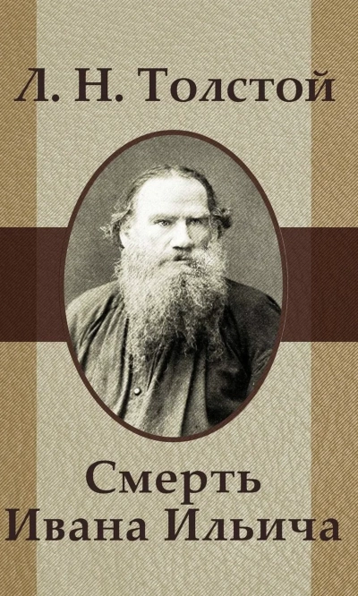 Смерть Ивана Ильича - Лев Толстой Слушать аудио книги онлайн без регистрации полностью бесплатно - knigavkarmane.net