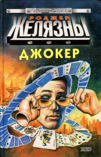 Спящий - Роджер Желязны Слушать аудио книги онлайн без регистрации полностью бесплатно - knigavkarmane.net