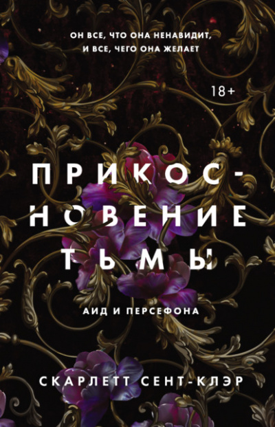 Прикосновение тьмы - Скарлетт Сент-Клэр Слушать аудио книги онлайн без регистрации полностью бесплатно - knigavkarmane.net