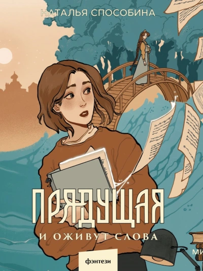 Прядущая - Наталья Способина Слушать аудио книги онлайн без регистрации полностью бесплатно - knigavkarmane.net