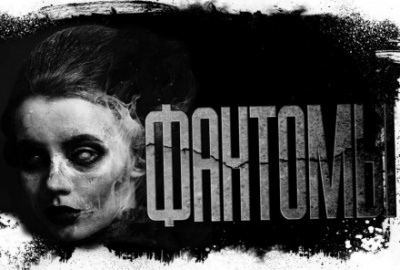 Фантомы - Дмитрий Лазарев Слушать аудио книги онлайн без регистрации полностью бесплатно - knigavkarmane.net