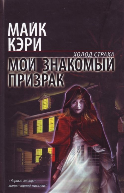 Мой знакомый призрак - Майк Кэри Слушать аудио книги онлайн без регистрации полностью бесплатно - knigavkarmane.net