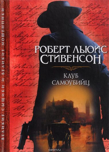 Клуб самоубийц - Роберт Льюис Стивенсон Слушать аудио книги онлайн без регистрации полностью бесплатно - knigavkarmane.net