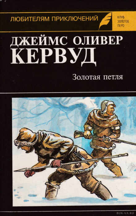 Золотая петля - Джеймс Оливер Кервуд Слушать аудио книги онлайн без регистрации полностью бесплатно - knigavkarmane.net