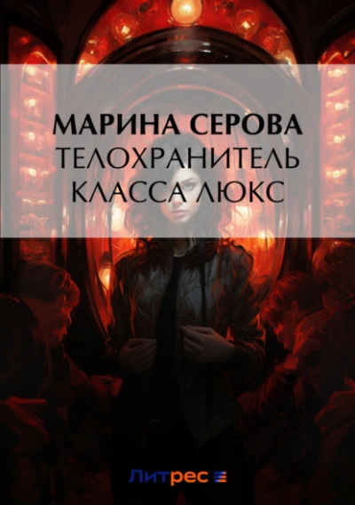 Телохранитель класса люкс - Марина Серова Слушать аудио книги онлайн без регистрации полностью бесплатно - knigavkarmane.net