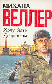 Хочу быть дворником - Михаил Веллер Слушать аудио книги онлайн без регистрации полностью бесплатно - knigavkarmane.net