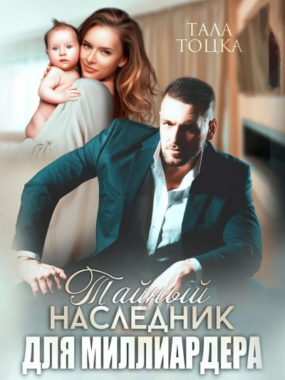 Тайный наследник для миллиардера - Тала Тоцка Слушать аудио книги онлайн без регистрации полностью бесплатно - knigavkarmane.net