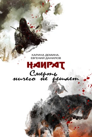 Смерть ничего не решает - Карина Дёмина Слушать аудио книги онлайн без регистрации полностью бесплатно - knigavkarmane.net