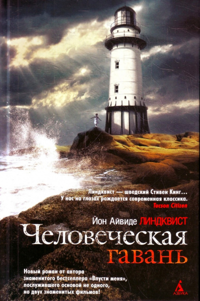 Человеческая гавань - Юн Линдквист Слушать аудио книги онлайн без регистрации полностью бесплатно - knigavkarmane.net