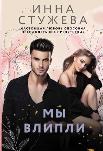 Мы влипли - Инна Стужева Слушать аудио книги онлайн без регистрации полностью бесплатно - knigavkarmane.net