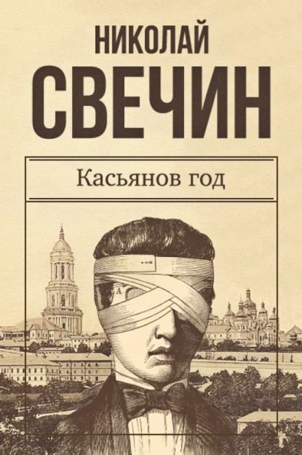 Касьянов год - Николай Свечин Слушать аудио книги онлайн без регистрации полностью бесплатно - knigavkarmane.net