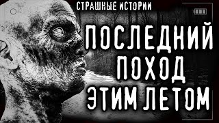 Мой последний поход -  Эстеллан Слушать аудио книги онлайн без регистрации полностью бесплатно - knigavkarmane.net