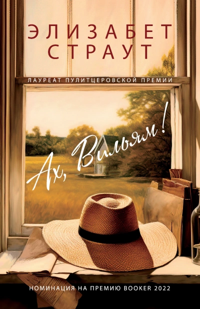 Ах, Вильям! - Элизабет Страут Слушать аудио книги онлайн без регистрации полностью бесплатно - knigavkarmane.net