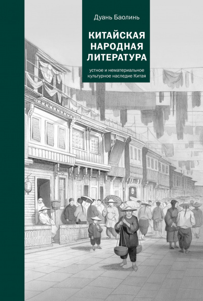 Китайская народная литература - Баолинь Дуань Слушать аудио книги онлайн без регистрации полностью бесплатно - knigavkarmane.net