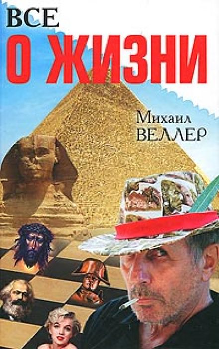 Всё о жизни - Михаил Веллер Слушать аудио книги онлайн без регистрации полностью бесплатно - knigavkarmane.net