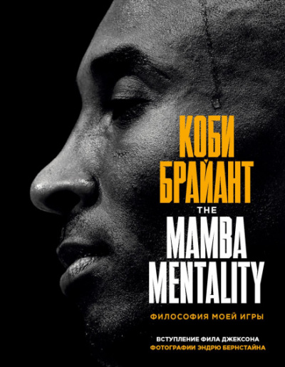 The Mamba Mentality. Философия моей игры - Коби Брайант Слушать аудио книги онлайн без регистрации полностью бесплатно - knigavkarmane.net