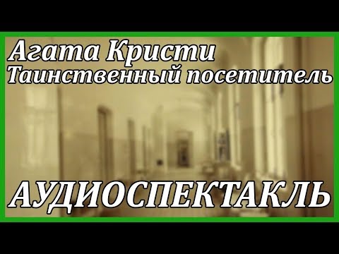 Таинственный посетитель Слушать аудио книги онлайн без регистрации полностью бесплатно - knigavkarmane.net