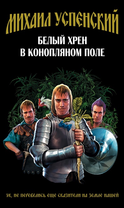 Белый хрен в конопляном поле - Михаил Успенский Слушать аудио книги онлайн без регистрации полностью бесплатно - knigavkarmane.net
